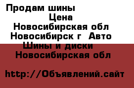 Продам шины Nankang 245/60/18.  › Цена ­ 3 000 - Новосибирская обл., Новосибирск г. Авто » Шины и диски   . Новосибирская обл.